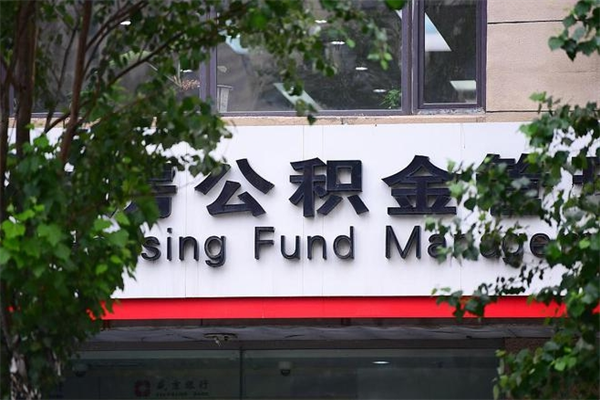 遂宁住房公积金需要什么手续（住房公积金办理需要什么条件）